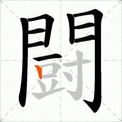 闘