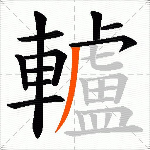 轤