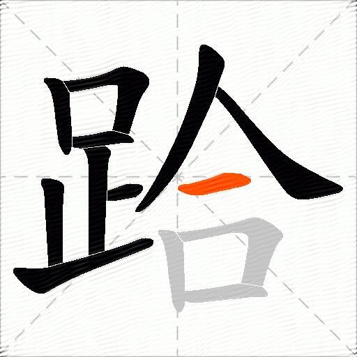 跲