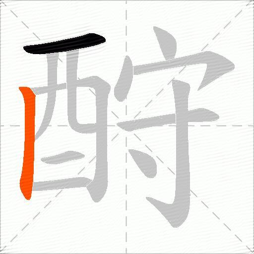 酧