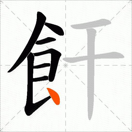 飦