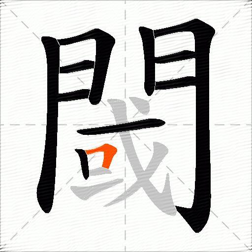 閾