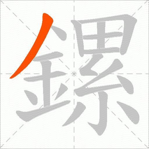 鏍