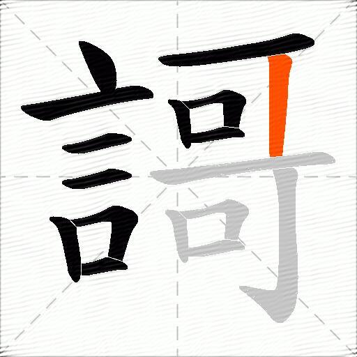 謌
