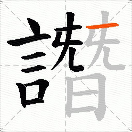 譖