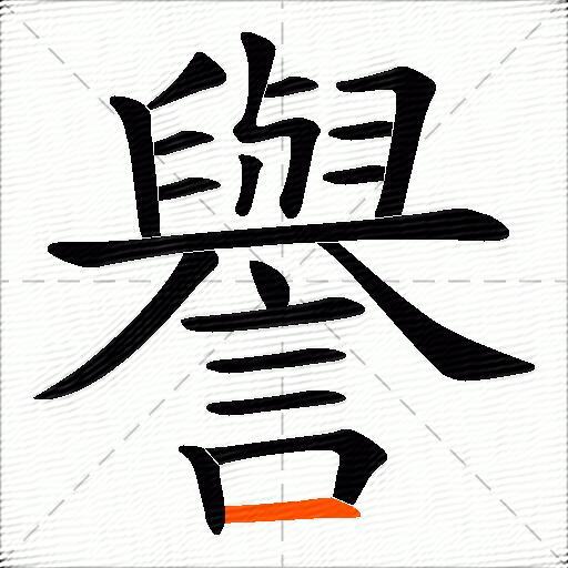 譽