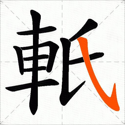 軝