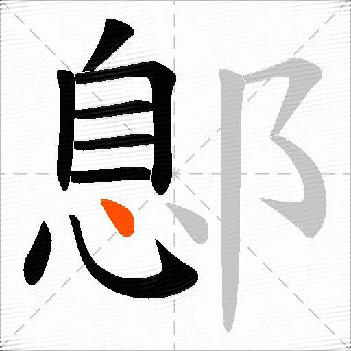 鄎