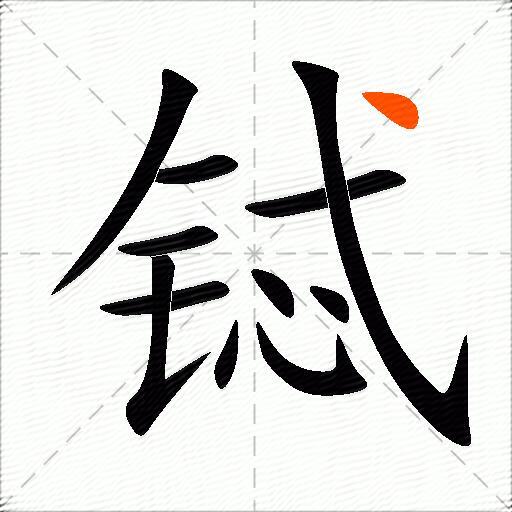 铽