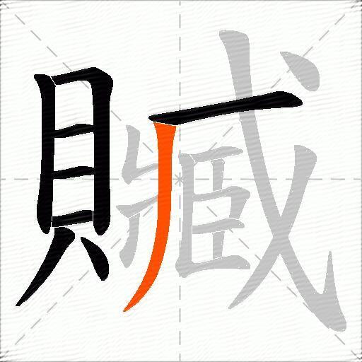 贓