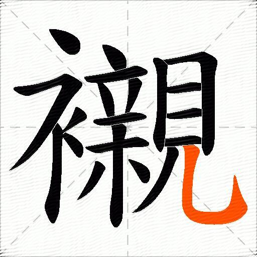 襯