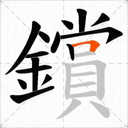鑜