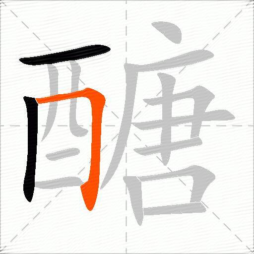 醣