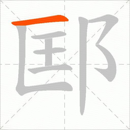 邼