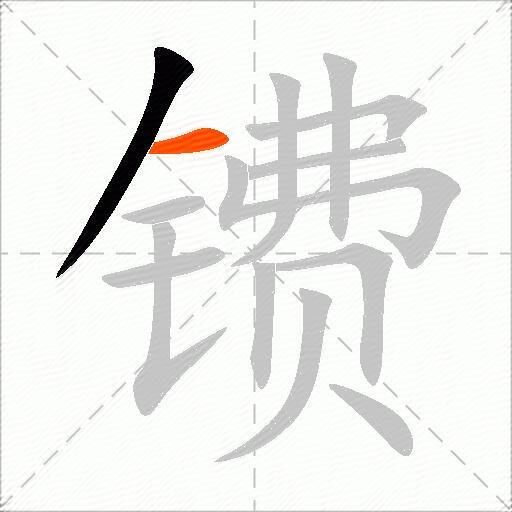 镄