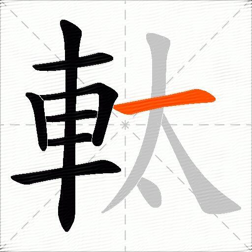 軚