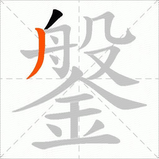 鎜