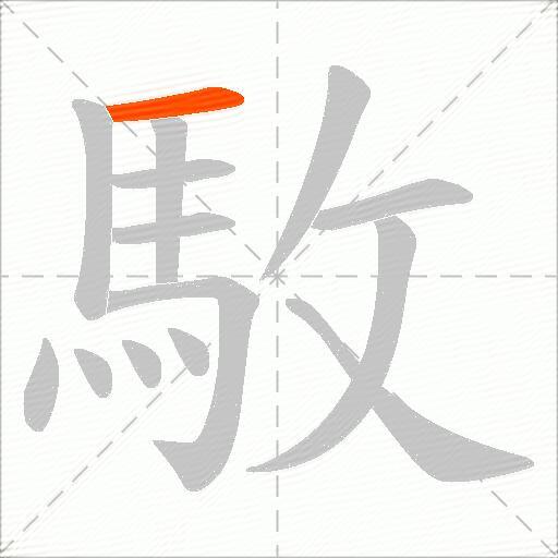 駇