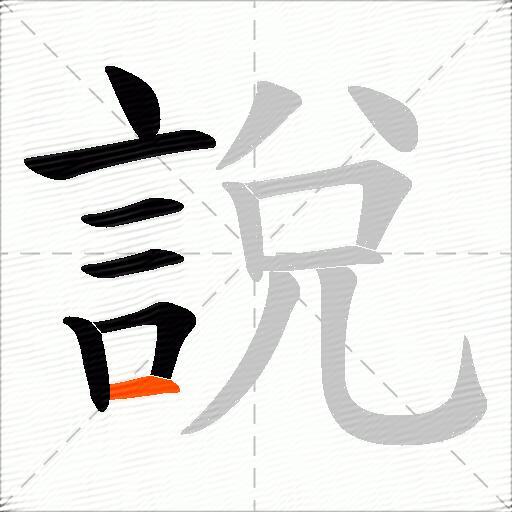 說