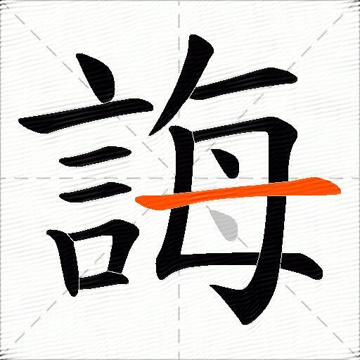 誨