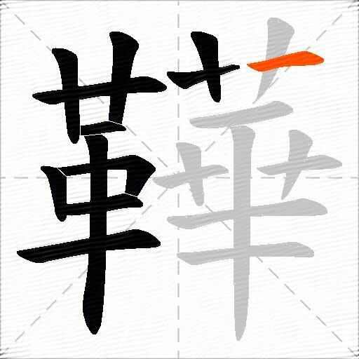 鞾