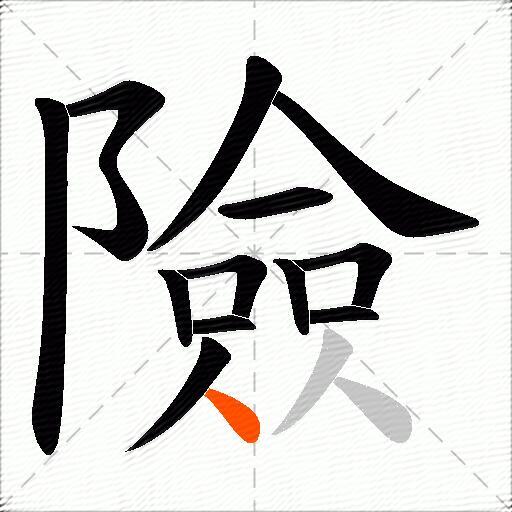 險