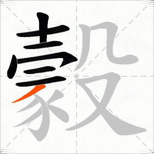 豰