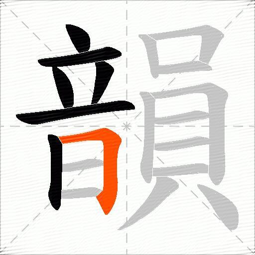 韻