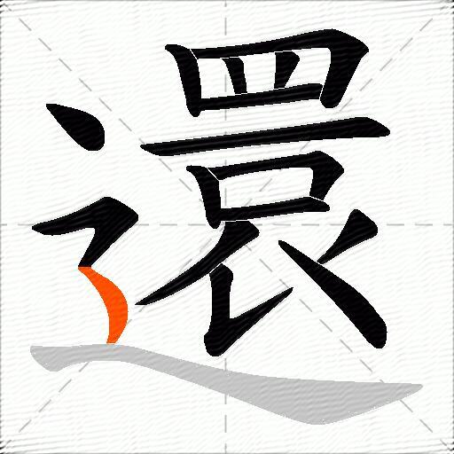 還
