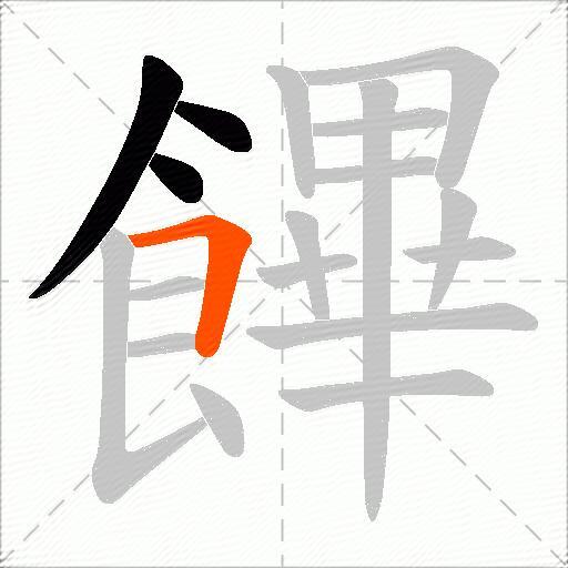 饆