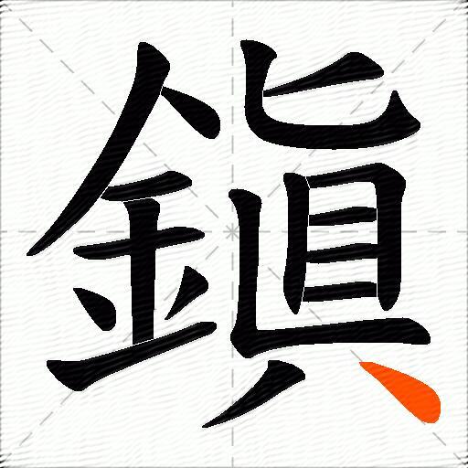鎭