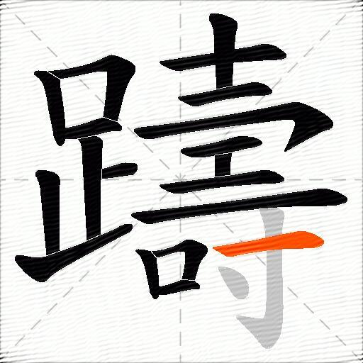 躊