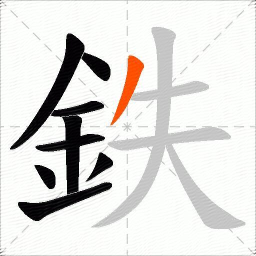 鉄