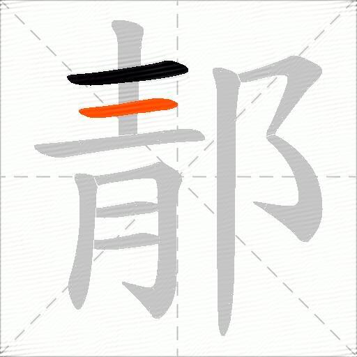 郬