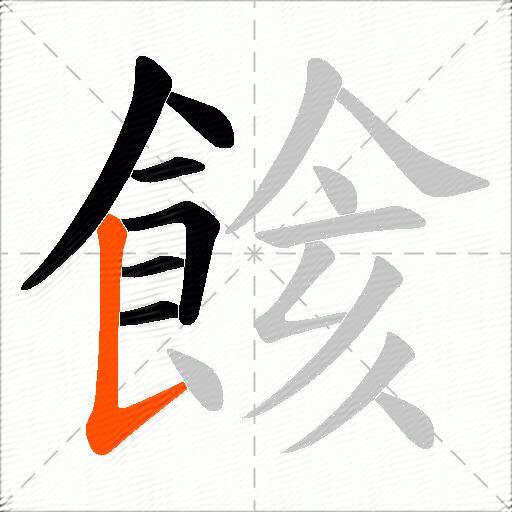 餩