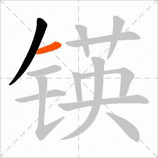 锳