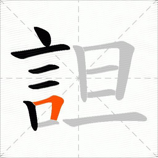 詚