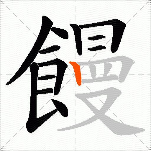 饅