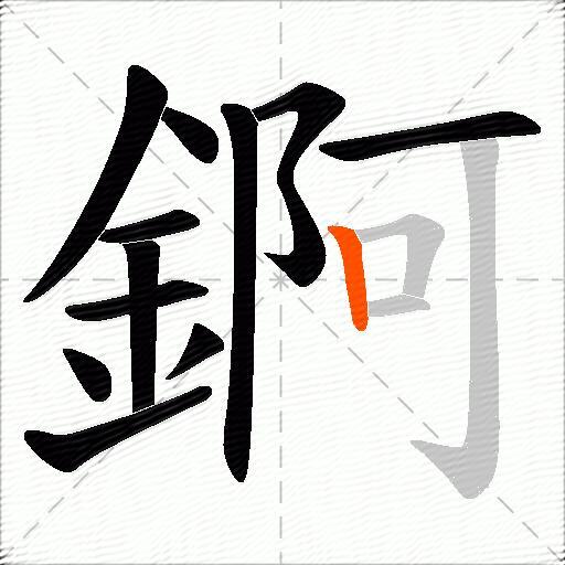 錒