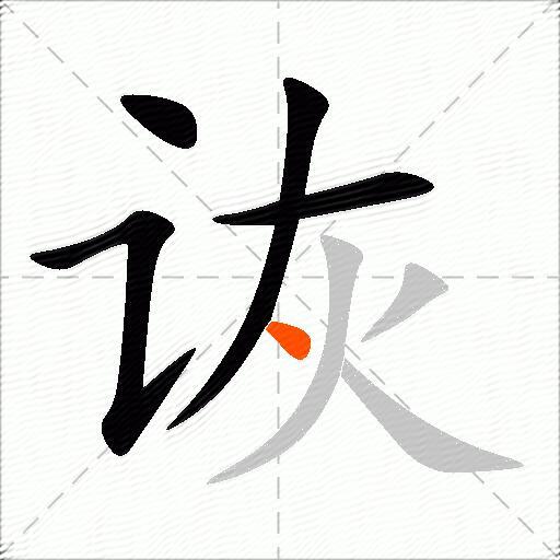 诙
