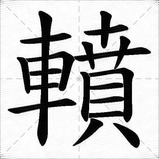 轒
