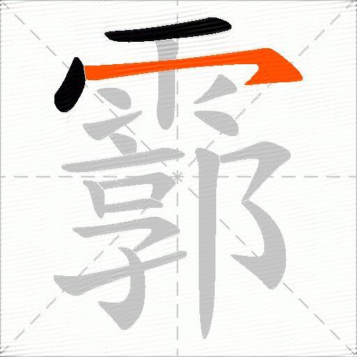 霩