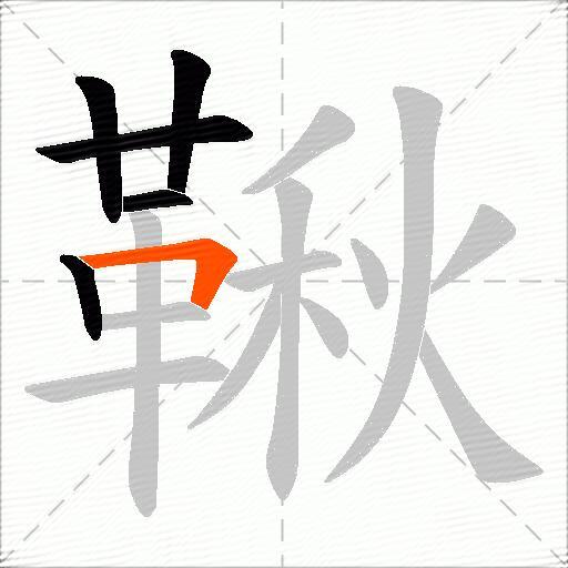 鞦