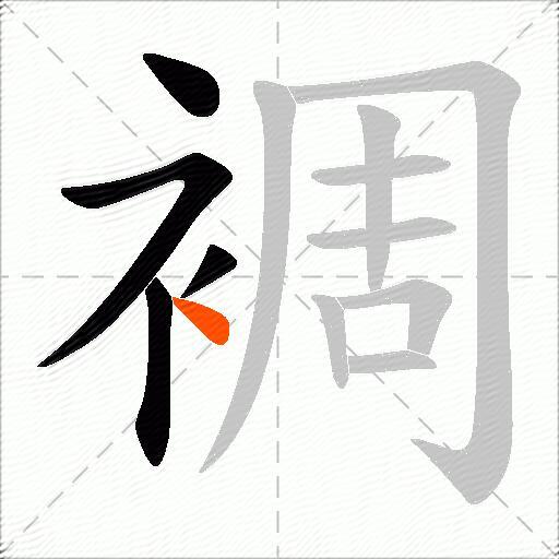 裯