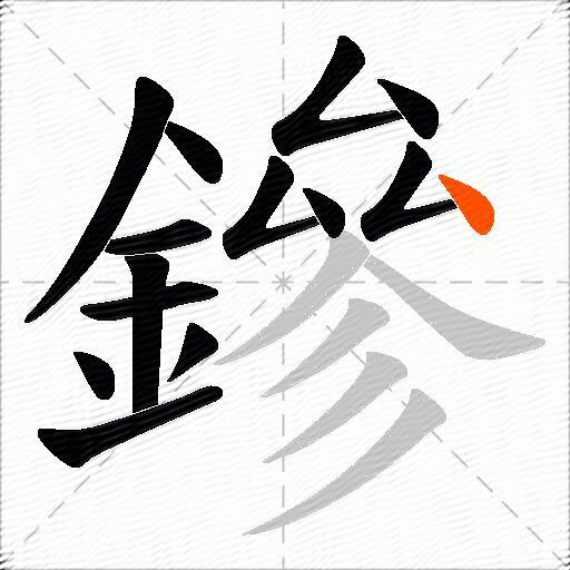 鏒
