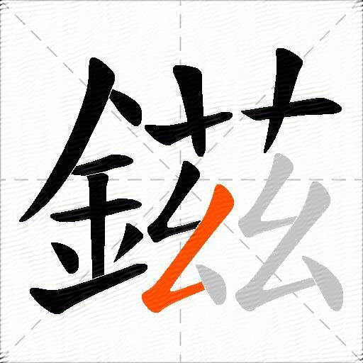 鎡