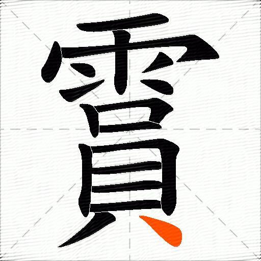 霣