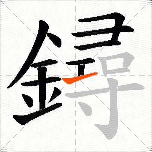 鐞
