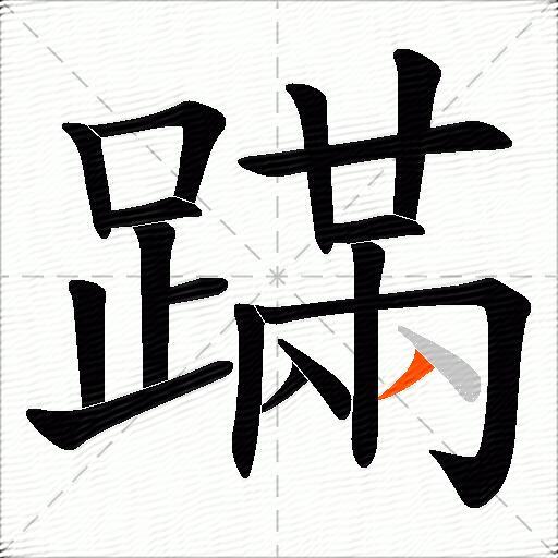 蹣