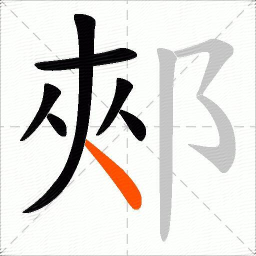 郟